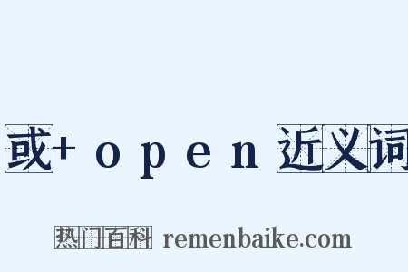 或+open近义词是什么意思的图片